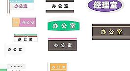 辦公室科室牌圖片