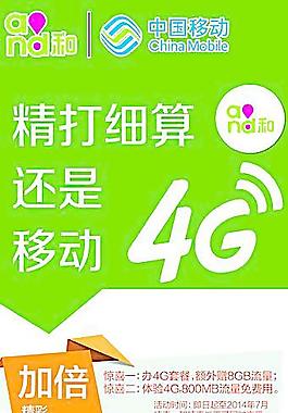 中國移動4G海報圖片