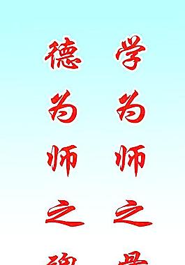 教師辦公室標(biāo)語圖片