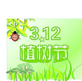 植樹節(jié)圖片