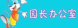 班牌 園長辦公室圖片