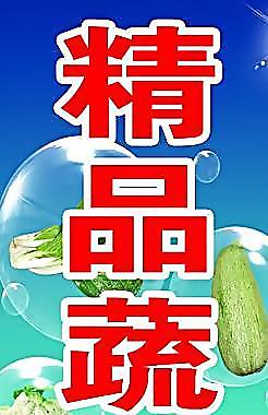 精品蔬菜区图片