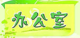 小學(xué)辦公室展板圖片