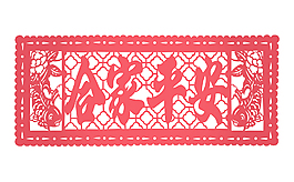矢量中國(guó)傳統(tǒng)剪紙翻譯：家庭幸福