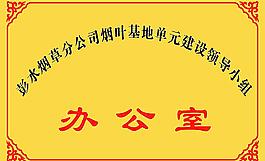 鈦金牌 煙葉基地辦公室圖片
