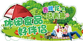 休閑食品