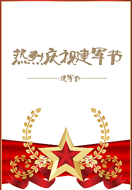 建軍節(jié)