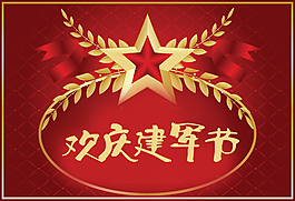 建軍節(jié)