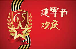 建軍節(jié)