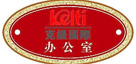 辦公室 門牌圖片
