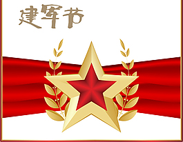 建軍節(jié)