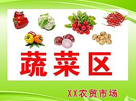 蔬菜區(qū)圖片