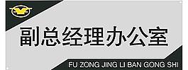 副總經理辦公室圖片