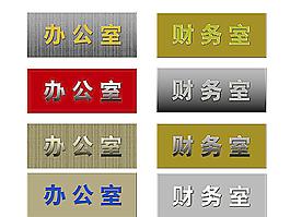 辦公室標(biāo)志牌圖片