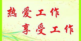 辦公室標(biāo)語(yǔ)圖片