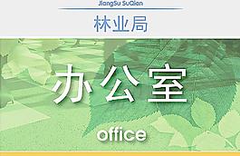 辦公室門牌圖片