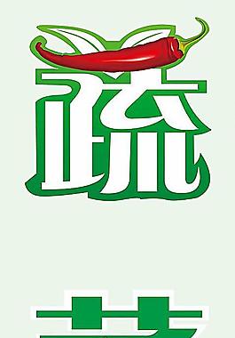 蔬菜灯箱图片