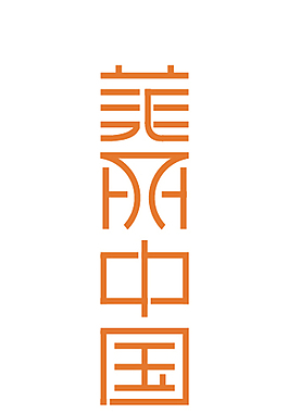 美麗中國字體設計