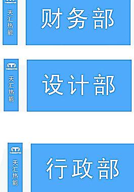 公司办公室门牌 部门牌图片