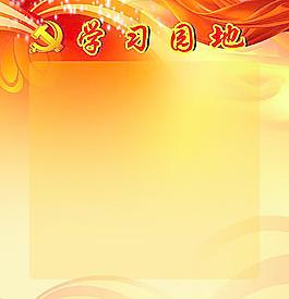 學(xué)習(xí)園地圖片