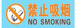 禁止吸煙標牌圖片