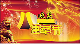 歡慶建軍節(jié)素材下載