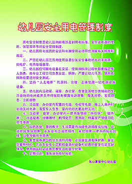 幼兒園安全用電管理制度