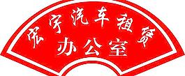 汽車租賃圖片