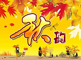 秋韻