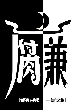 反腐倡廉公益