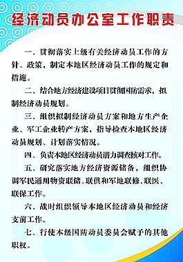 經(jīng)濟(jì)動員辦公室工作職責(zé)圖片