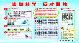 反邪教宣傳欄
