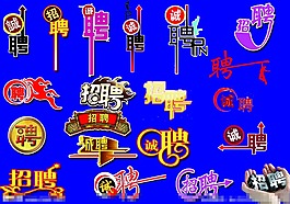 誠(chéng)聘 招聘