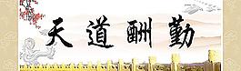天道酬勤图片