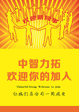 歡迎新員工