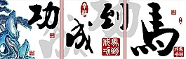 无框画 马到成功