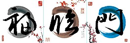 無框畫 福臨門
