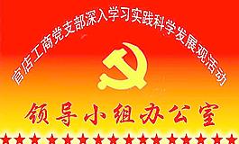 先進性教育 領導小組辦公室 展板模板 黨徽圖片