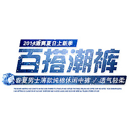 淘寶海報字體psd素材文件