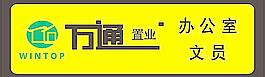 萬通置業(yè)圖片