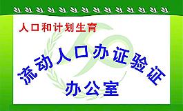 人口計劃生育圖片