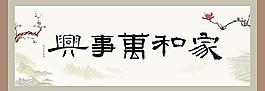 家和萬事興圖片