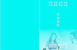 工作日志封皮圖片