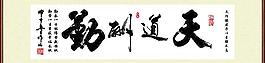 天道酬勤圖片