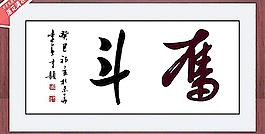 書法 字畫 裝飾畫圖片