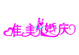 唯美婚慶