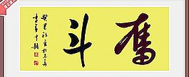書法 字畫 奮斗圖片