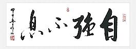 自強(qiáng)不息圖片