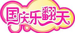 國慶節(jié)樂翻天