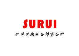 江苏苏瑞税务师事务所